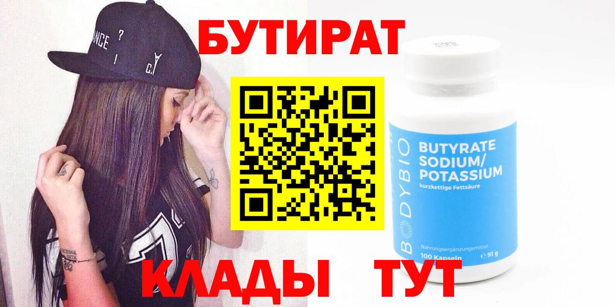 БУТИРАТ  Вход с VPN  Шали  БУТИРАТ 99% 